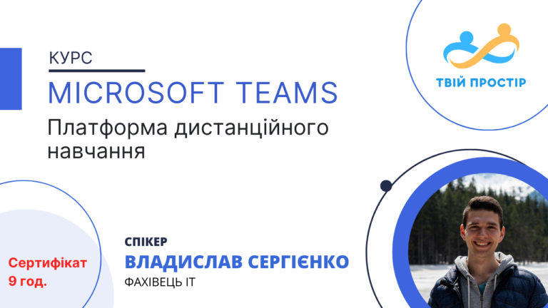Microsoft Teams: платформа дистанційного навчання