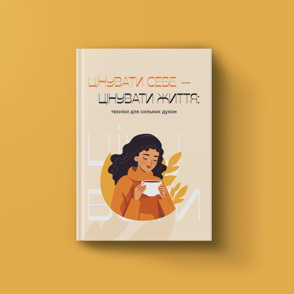 Книга "Цінувати себе - цінувати життя"