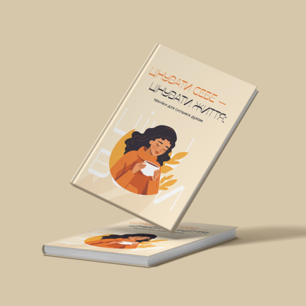 Книга "Цінувати себе - цінувати життя" - Зображення 2