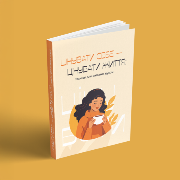 Книга "Цінувати себе - цінувати життя" - Зображення 3