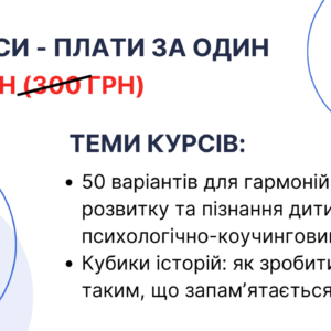Освітній тандем: купуєш один – отримуєш два!