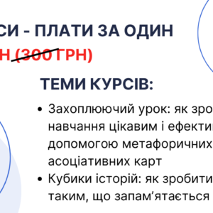Освітній тандем: купуєш один – отримуєш два!