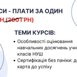 Освітній тандем: купуєш один – отримуєш два!