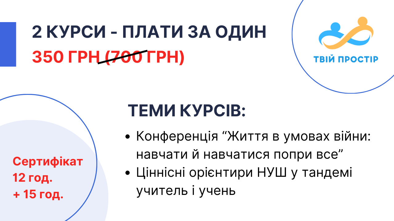 Освітній тандем: купуєш один – отримуєш два!