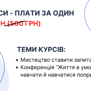 Освітній тандем: купуєш один – отримуєш два!