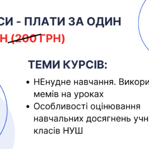 Освітній тандем: купуєш один – отримуєш два!