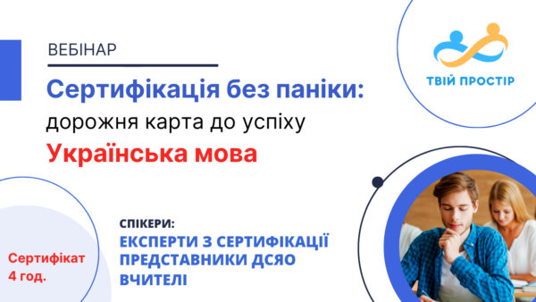 Сертифікація без паніки: дорожня карта до успіху. Українська мова