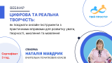 Цифрова та реальна творчість: як поєднати онлайн-інструменти з практичними вправами для розвитку уваги, творчості, мислення та мовлення