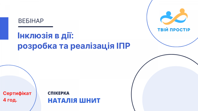 Інклюзія в дії: розробка та реалізація ІПР