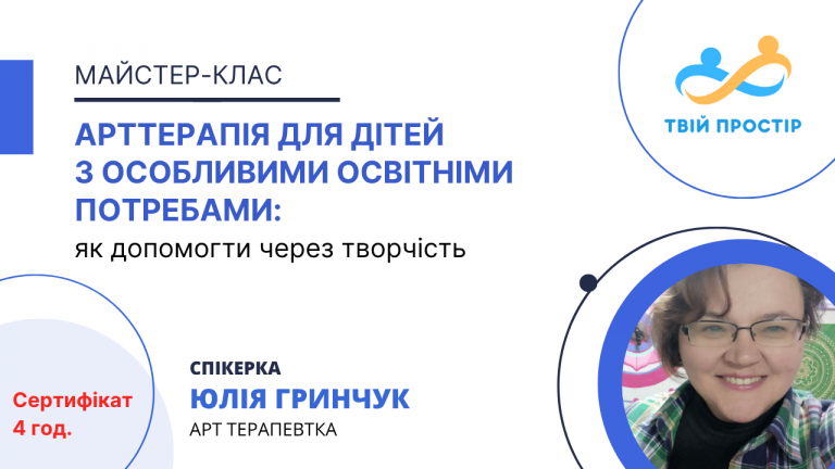 Арттерапія для дітей з особливими освітніми потребами: як допомогти через творчість