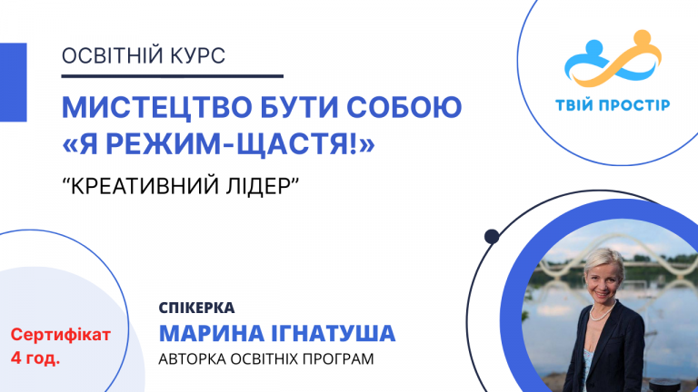 Мистецтво бути собою «Я режим-Щастя!»