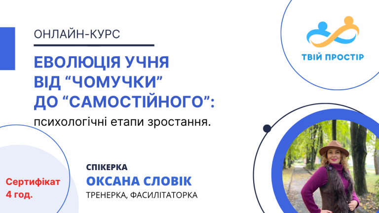 Еволюція учня від “чомучки” до “самостійного”: психологічні етапи зростання