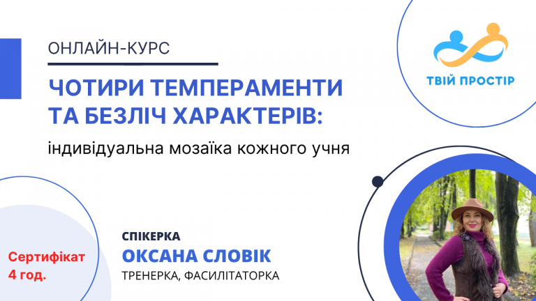 Чотири темпераменти та безліч характерів: індивідуальна мозаїка кожного учня