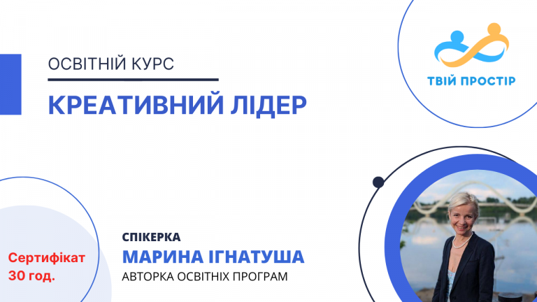 Освітній курс “Креативний лідер”