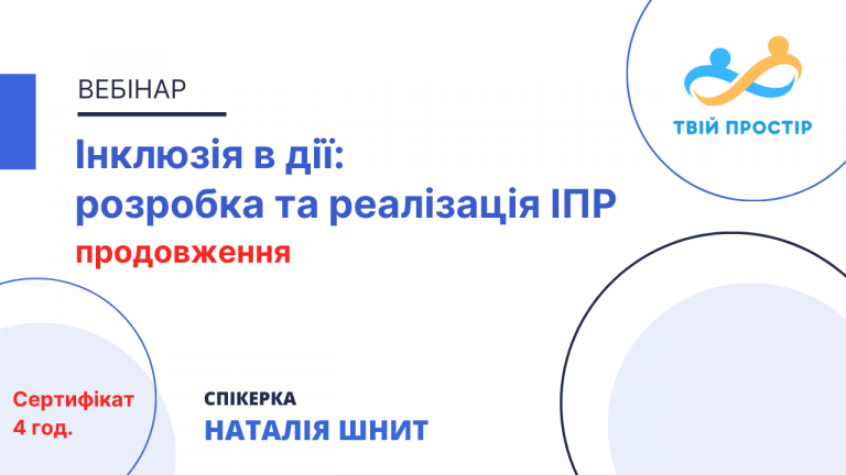Інклюзія в дії: розробка та реалізація ІПР (продовження)