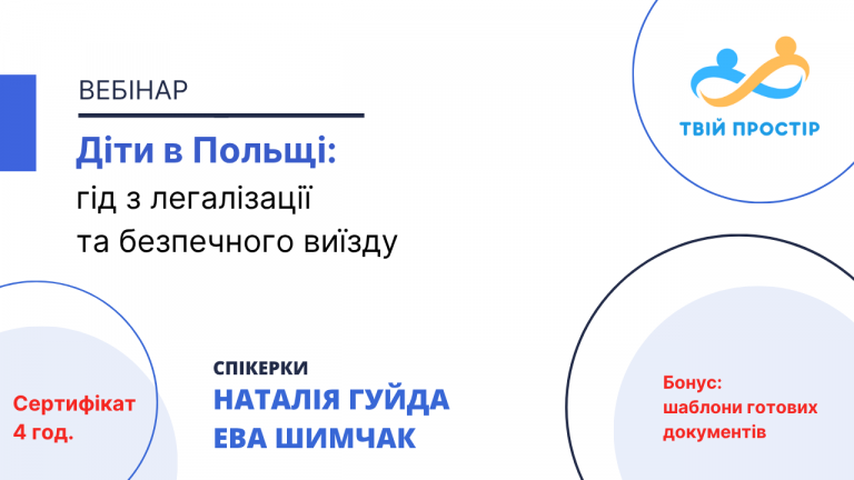 Діти в Польщі: гід з легалізації та безпечного виїзду