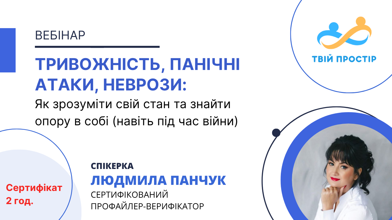 Тривожність, панічні атаки, неврози: Як зрозуміти свій стан та знайти опору в собі (навіть під час війни)