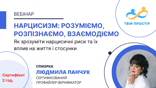 Нарцисизм: Розуміємо, розпізнаємо, взаємодіємо. Як зрозуміти нарцисичні риси та їх вплив на життя і стосунки