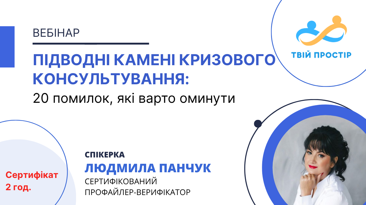 Підводні камені кризового консультування: 20 помилок, які варто оминути