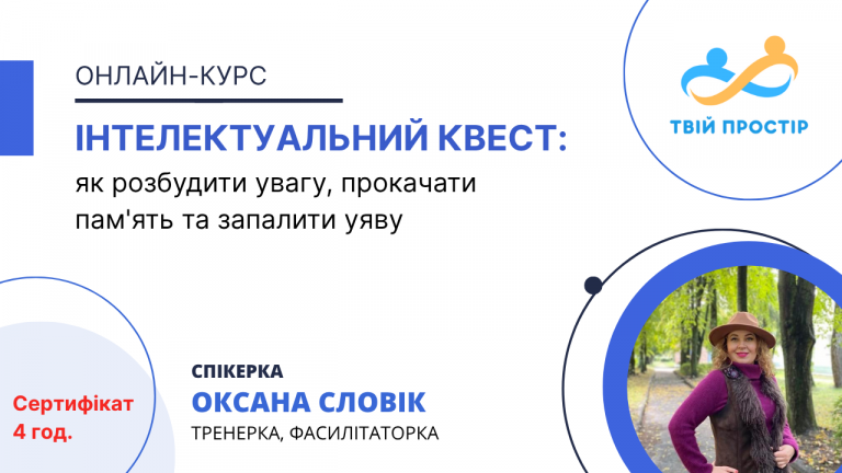 Інтелектуальний квест: як розбудити увагу, прокачати пам’ять та запалити уяву