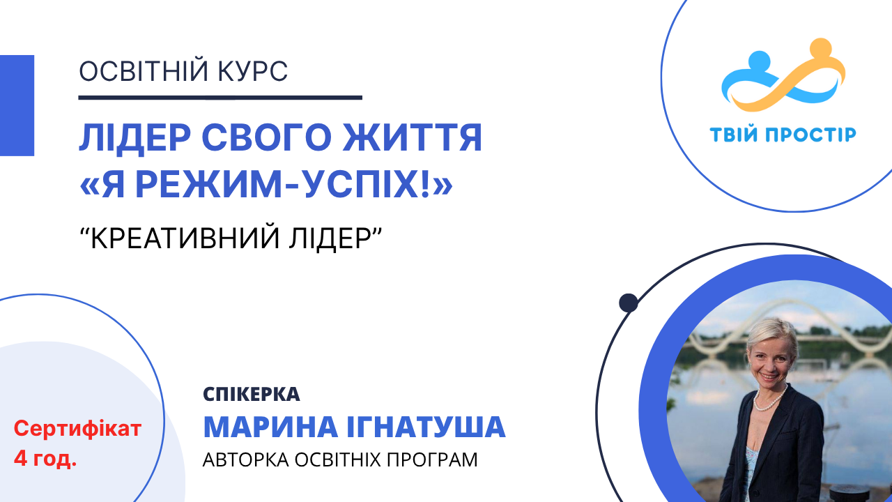 Лідер свого Життя «Я режим-Успіх!»