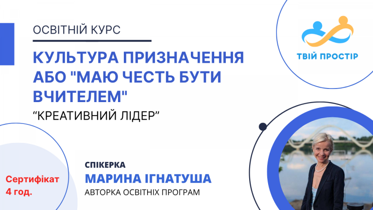 Культура призначення або “Маю честь бути Вчителем” “Я режим – Служіння!”