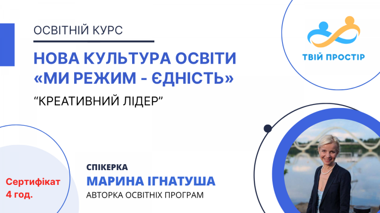 Нова Культура Освіти «Ми Режим – Єдність»