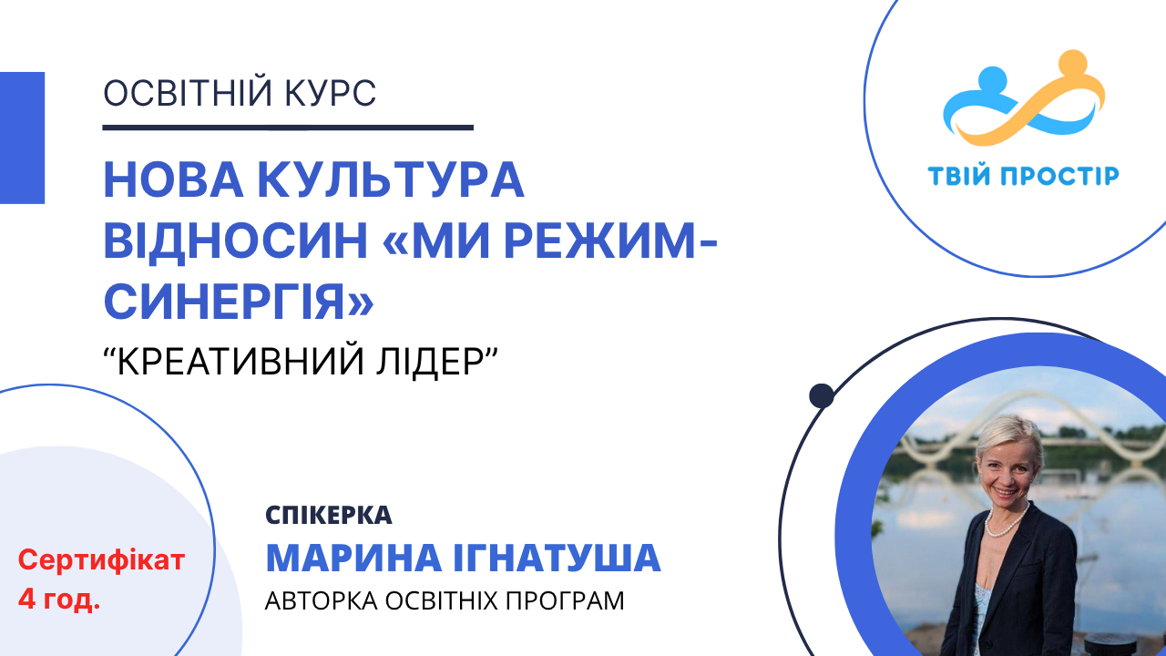 Нова Культура Відносин «Ми режим-Синергія»