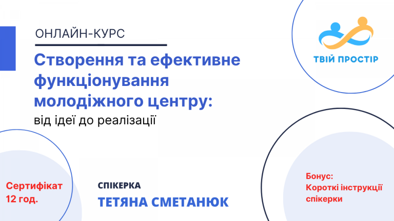 Створення та ефективне функціонування молодіжного центру: від ідеї до реалізації