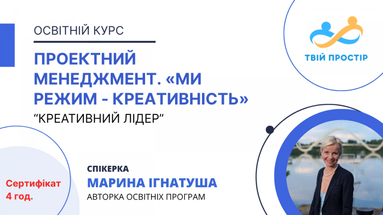 Проектний менеджмент. Нова Культура Живих Подій. «Ми Режим – Креативність»