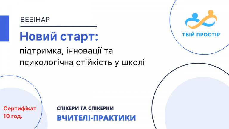 Новий старт: підтримка, інновації та психологічна стійкість у школі