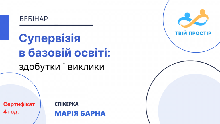 Супервізія в базовій освіті: здобутки і виклики