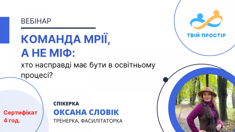 Команда мрії, а не міф: хто насправді має бути в освітньому процесі?