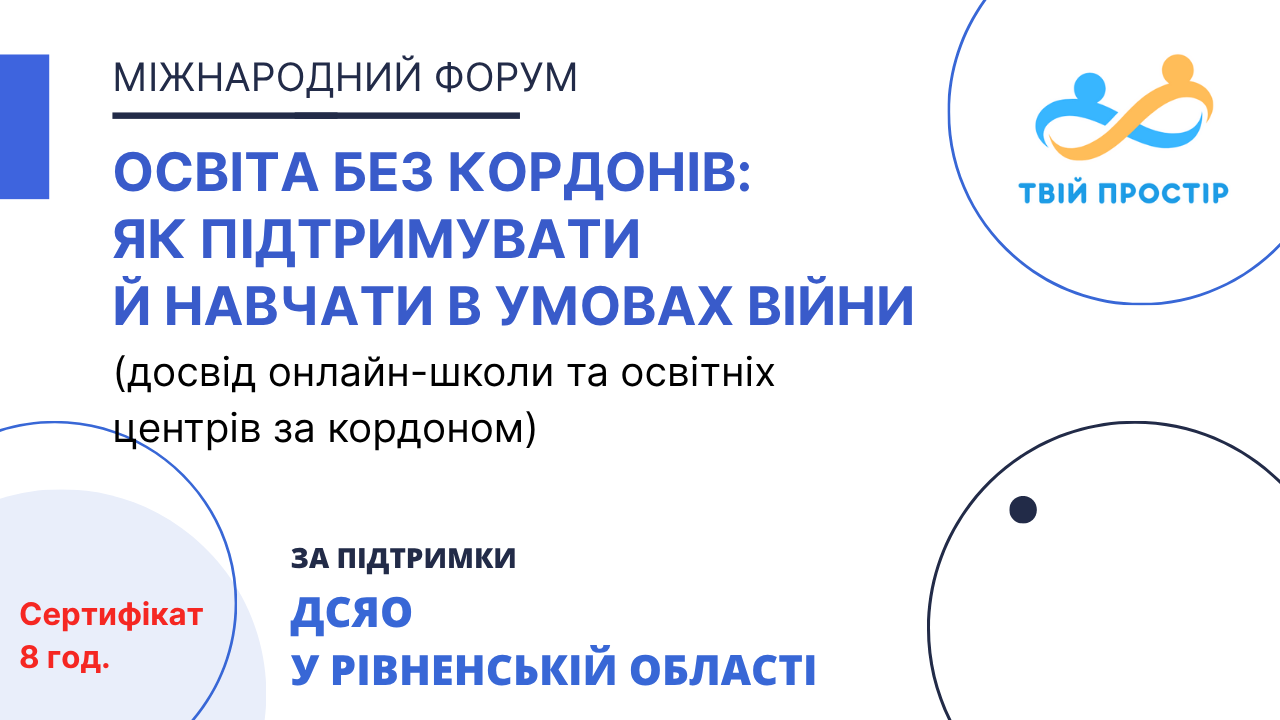 Освіта без кордонів: як підтримувати й навчати в умовах війни (досвід онлайн-школи та освітніх центрів за кордоном)