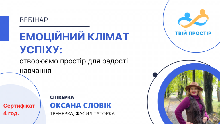 Емоційний клімат успіху: створюємо простір для радості навчання