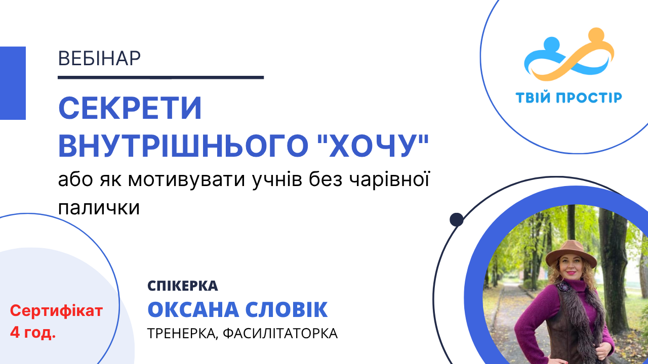Секрети внутрішнього “хочу” або як мотивувати учнів без чарівної палички
