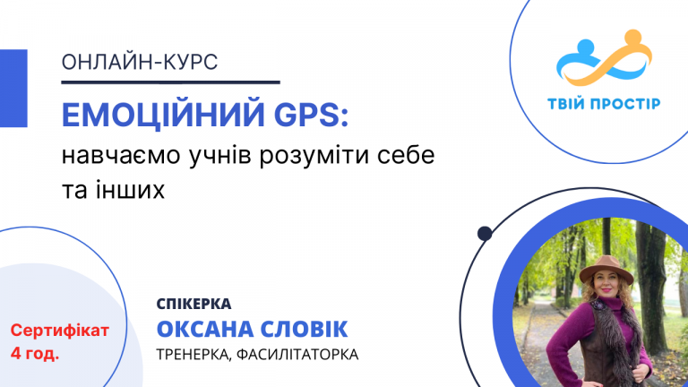 Емоційний GPS: навчаємо учнів розуміти себе та інших