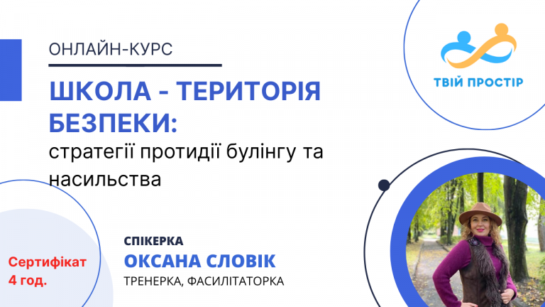 Школа – територія безпеки: стратегії протидії булінгу та насильства