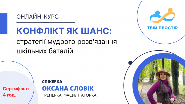 Конфлікт як шанс: стратегії мудрого розв’язання шкільних баталій