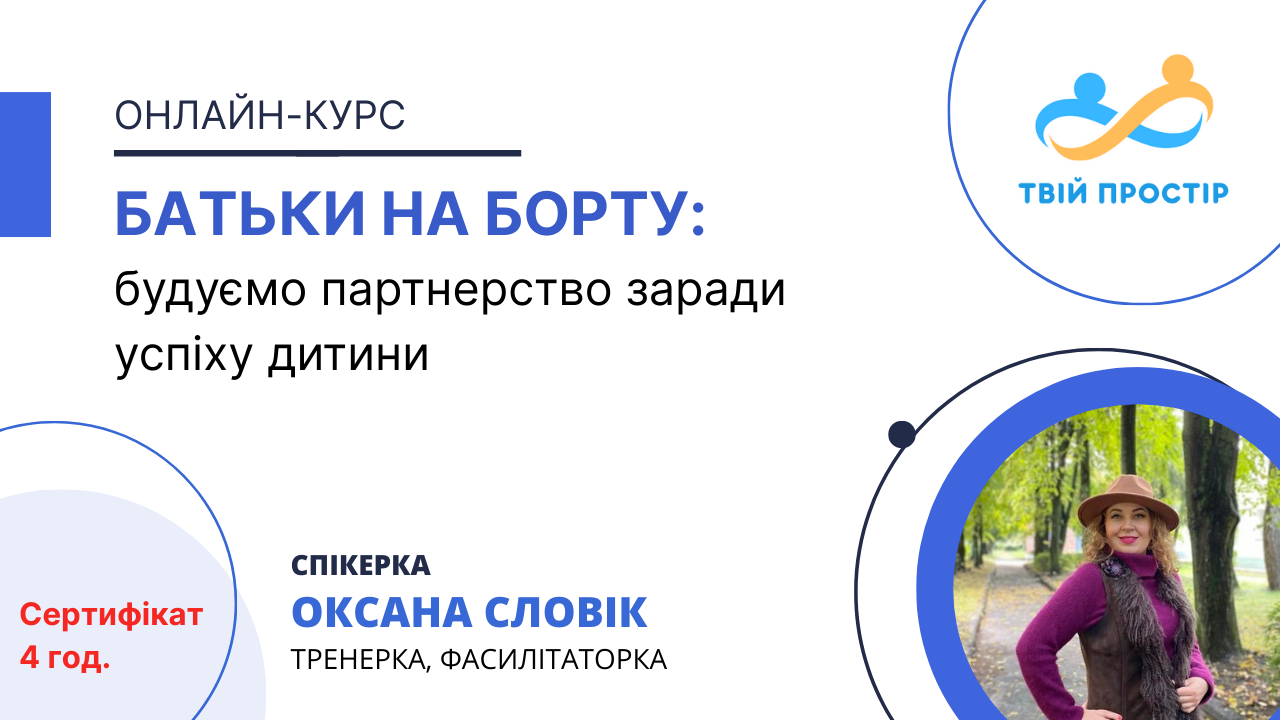 Батьки на борту: будуємо партнерство заради успіху дитини