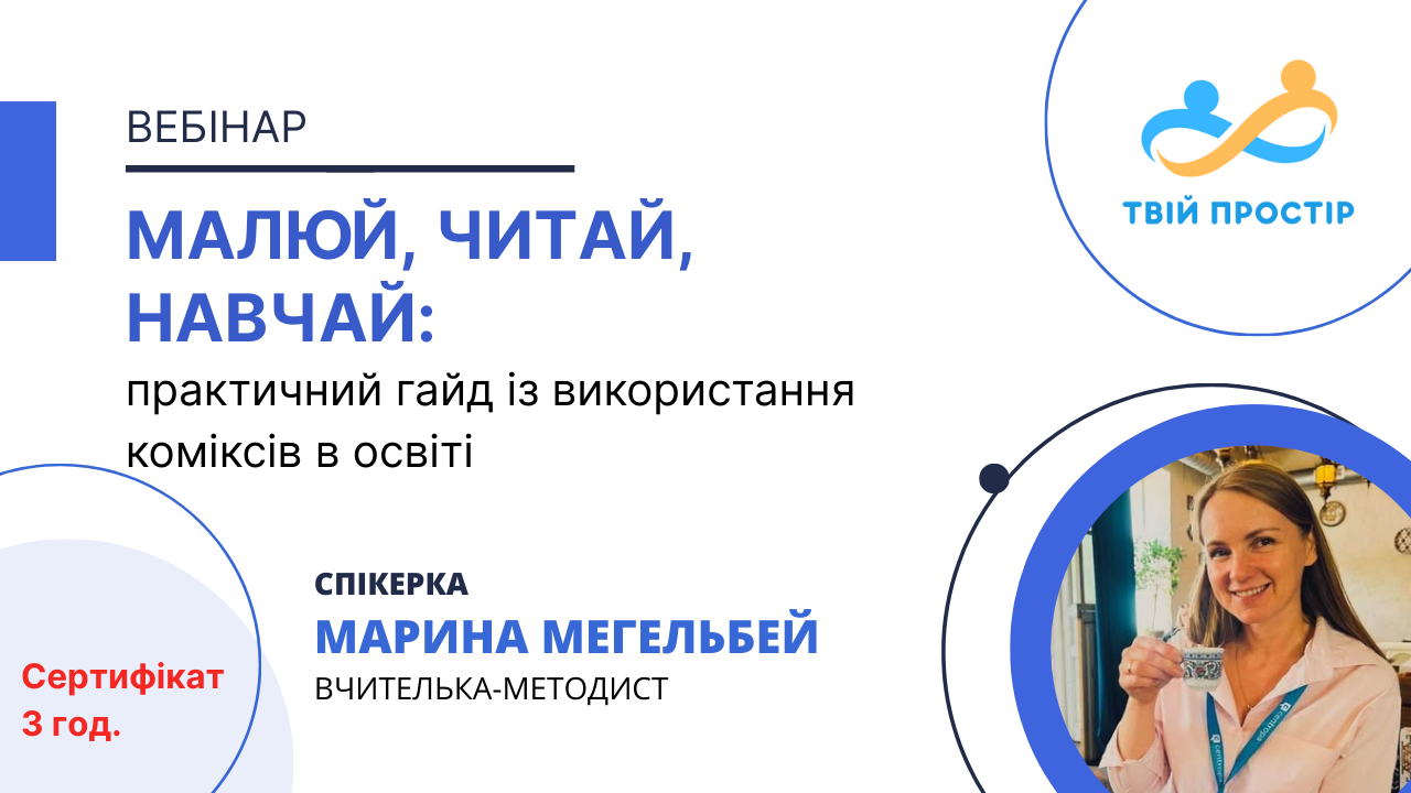 Малюй, читай, навчай: практичний гайд із використання коміксів в освіті