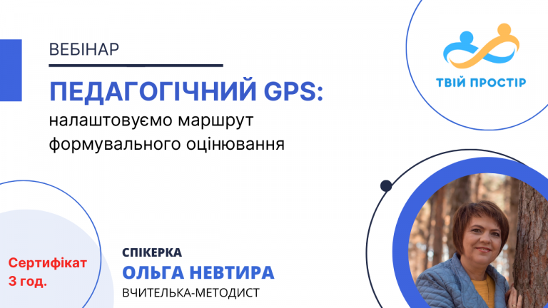 Педагогічний GPS: налаштовуємо маршрут формувального оцінювання