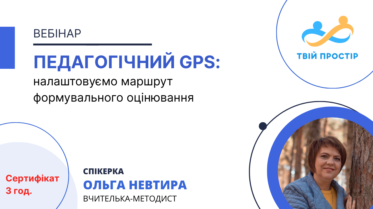 Педагогічний GPS: налаштовуємо маршрут формувального оцінювання