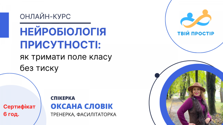 Нейробіологія присутності: як тримати поле класу без тиску