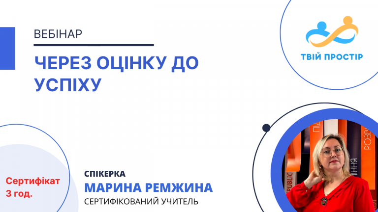 Через оцінку до успіху