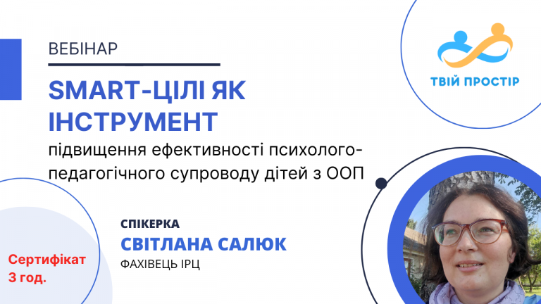 SMART-цілі як інструмент підвищення ефективності психолого-педагогічного супроводу дітей з ООП
