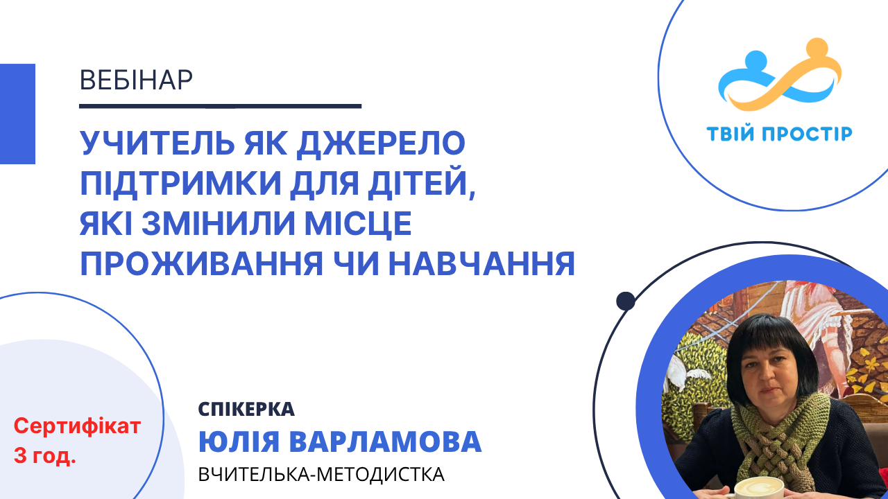Учитель як джерело підтримки для дітей, які змінили місце проживання чи навчання