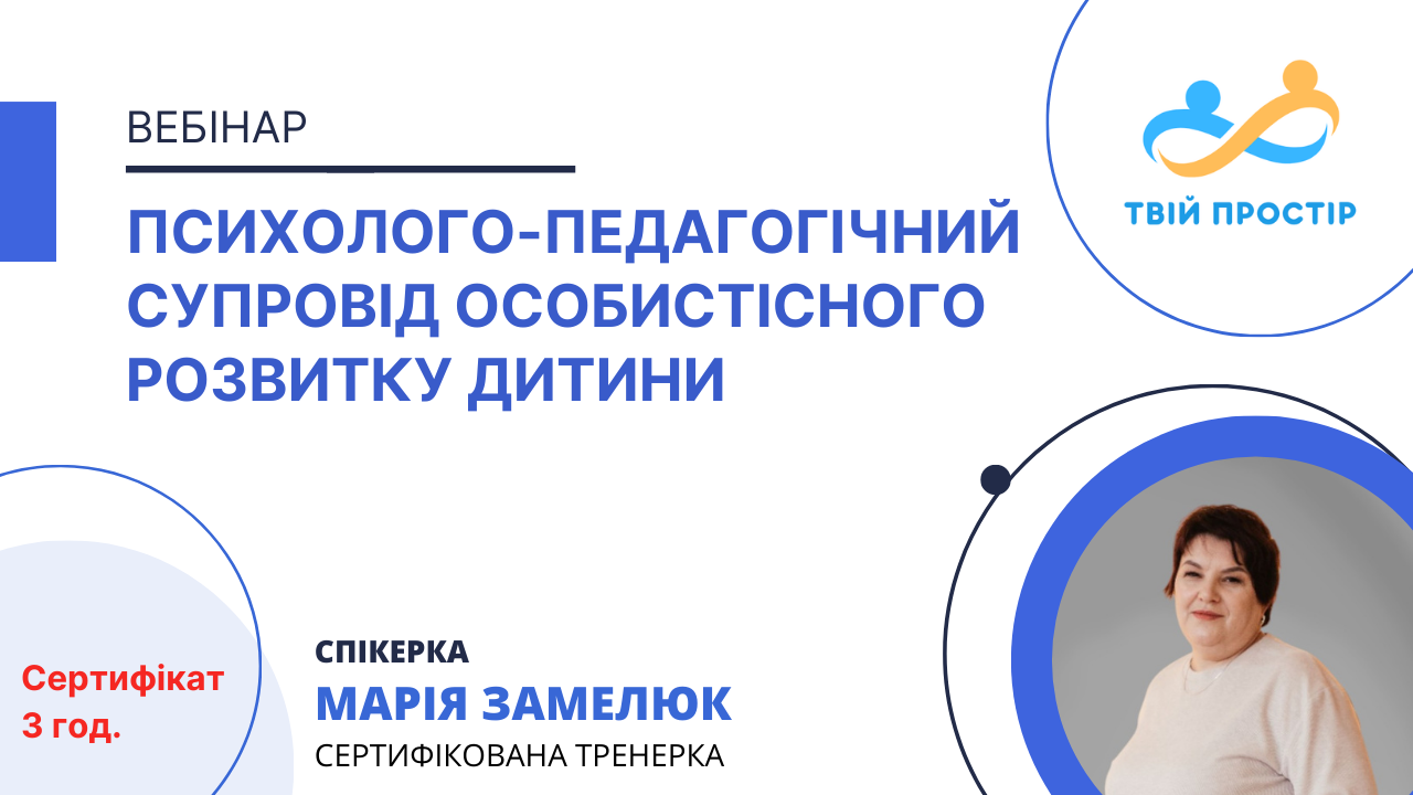Психолого-педагогічний супровід особистісного розвитку дитини