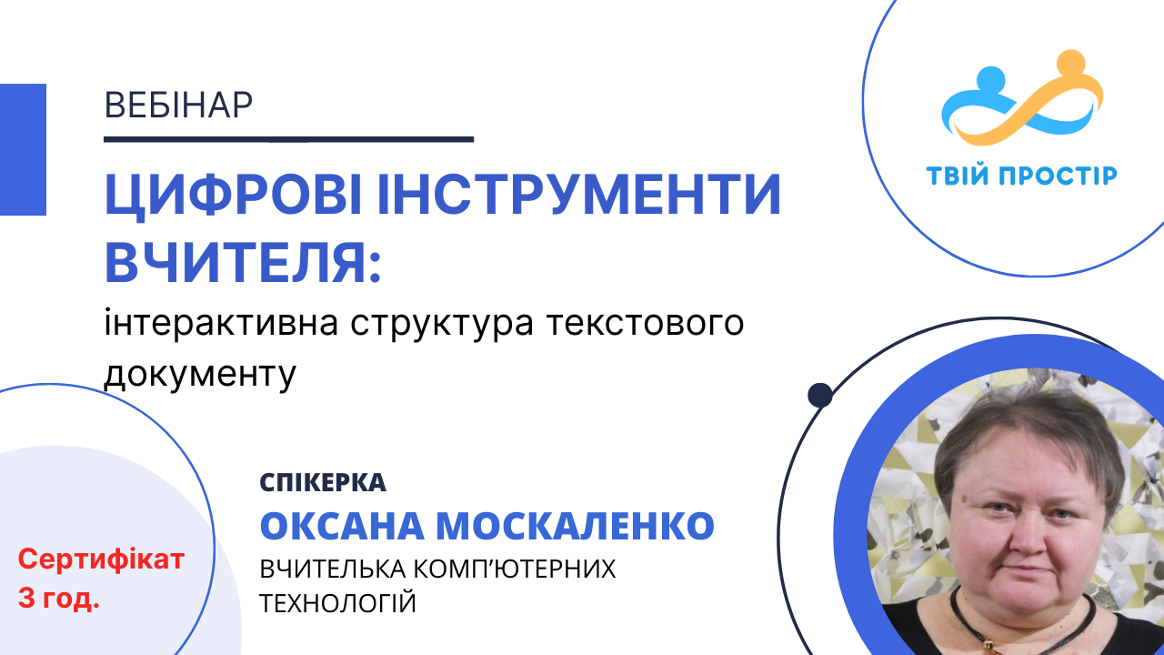 Цифрові інструменти вчителя: інтерактивна структура текстового документу