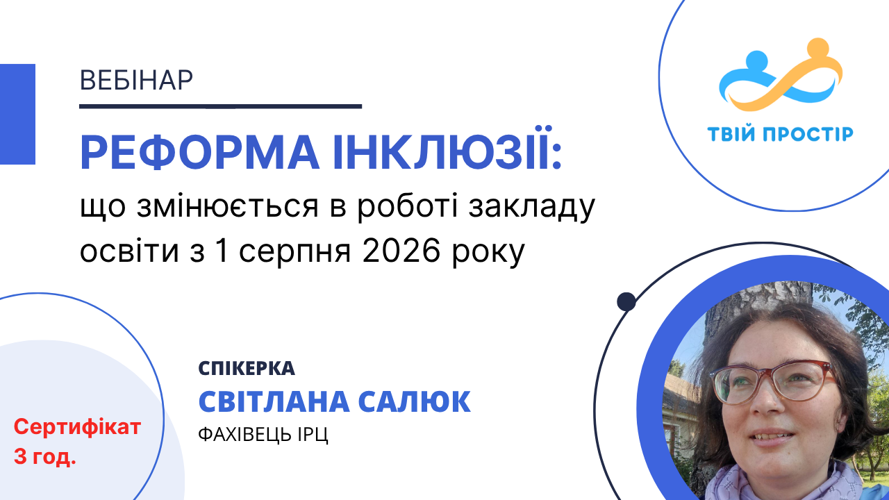 Реформа інклюзії: що змінюється в роботі закладу освіти з 1 серпня 2026 року